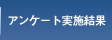 アンケート実施結果