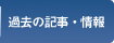 過去の記事・情報