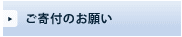 ご寄付のお願い