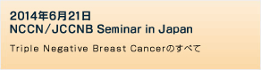 2014年6月21日 NCCN/JCCNB Seminar in Japan