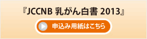 JCCNB乳がん白書 2013 お申込み用紙はこちら