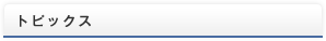 トピックス